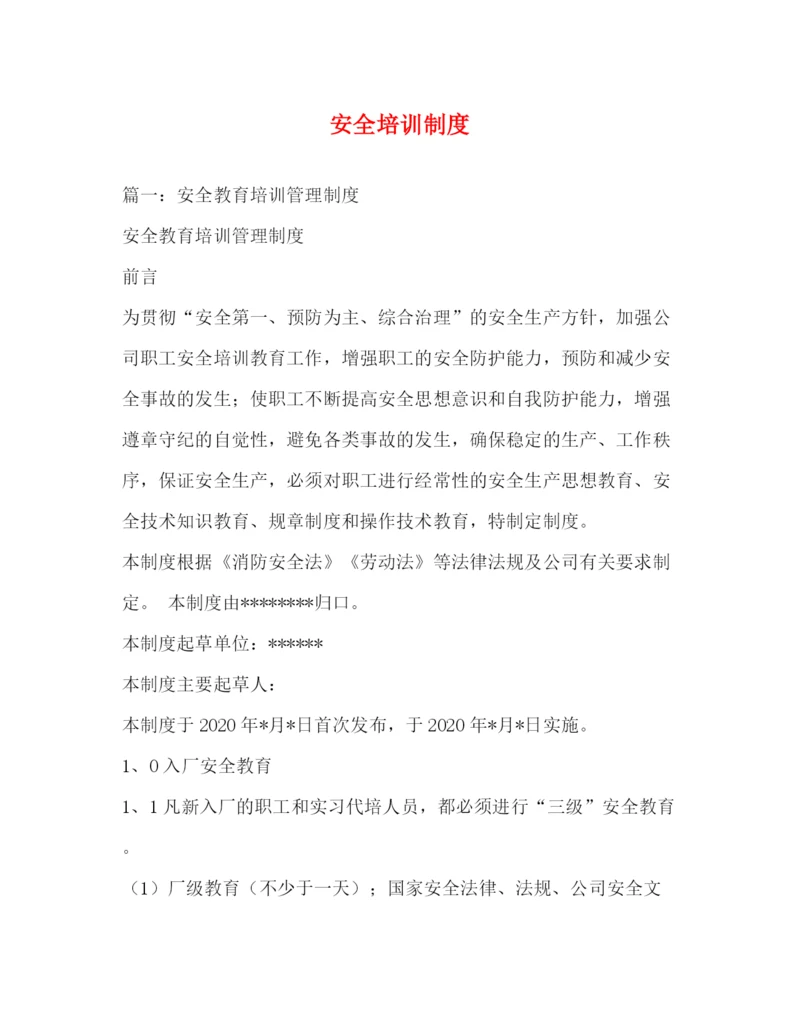 精编之安全培训制度.docx