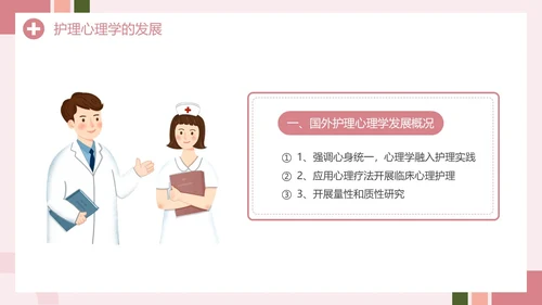 粉色创意简约风护理心理学PPT模板