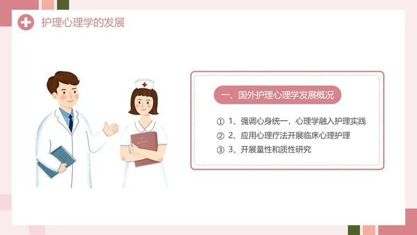 粉色创意简约风护理心理学PPT模板
