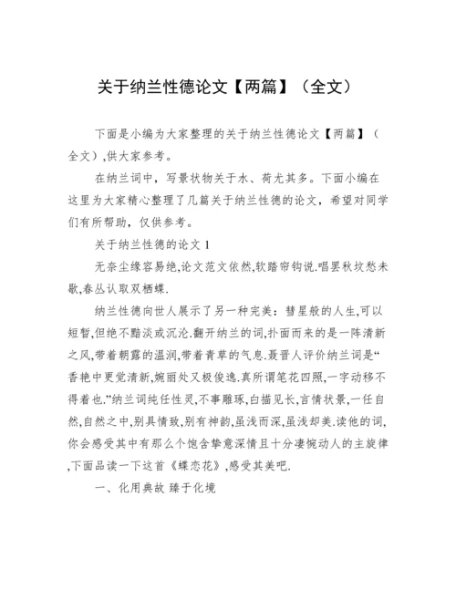 关于纳兰性德论文【两篇】（全文）.docx