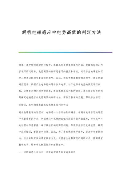 解析电磁感应中电势高低的判定方法.docx