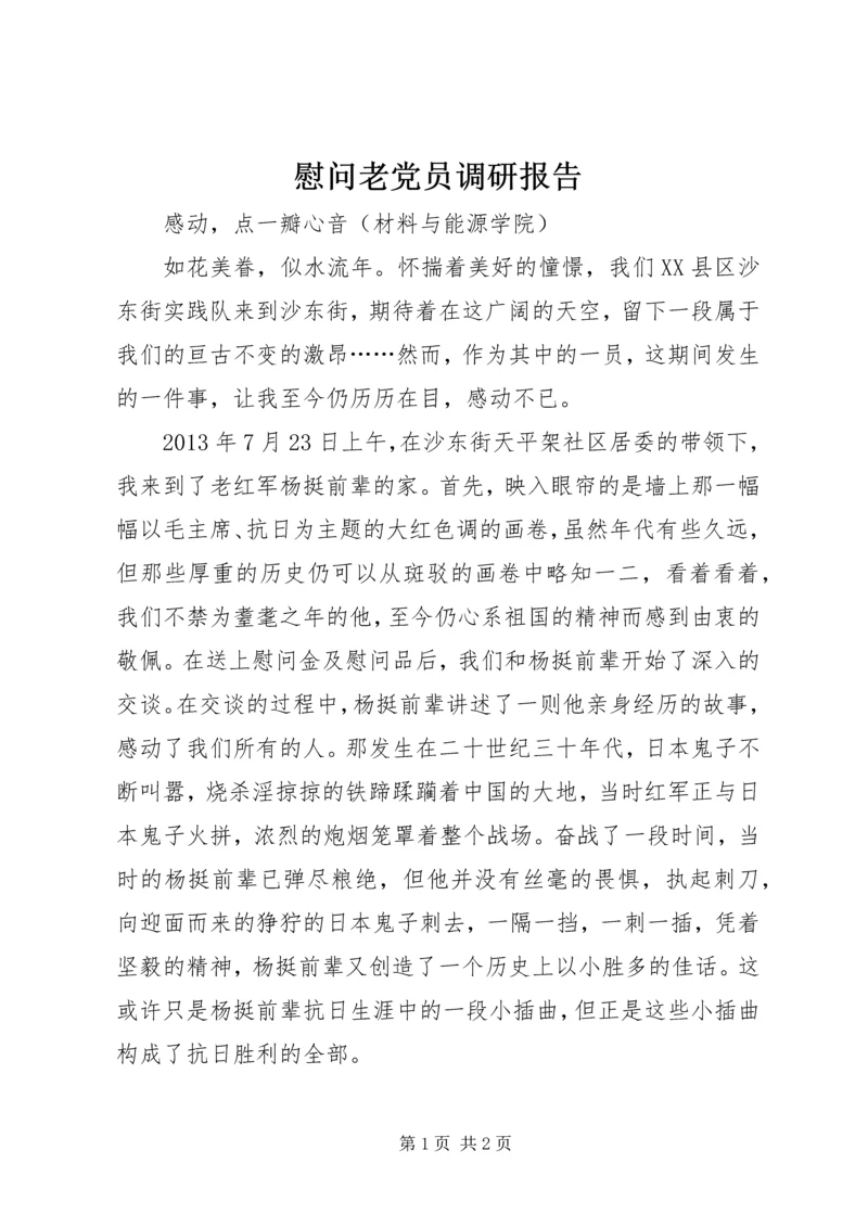 慰问老党员调研报告 (2).docx