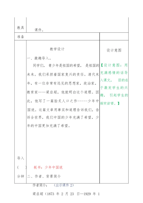 《少年中国说》教学设计011410.docx