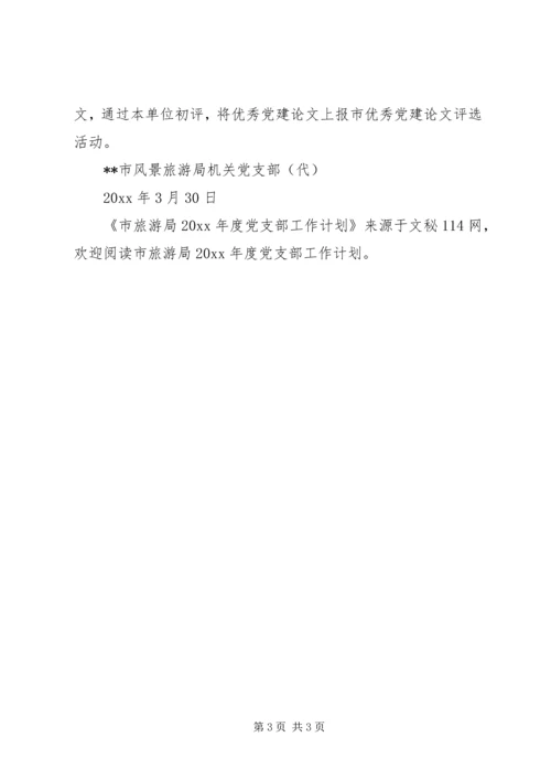 市旅游局年度党支部工作计划.docx