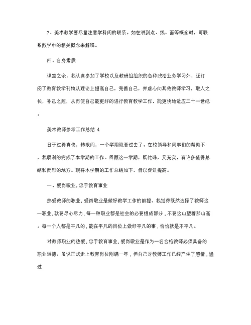 美术教师参考工作总结范文