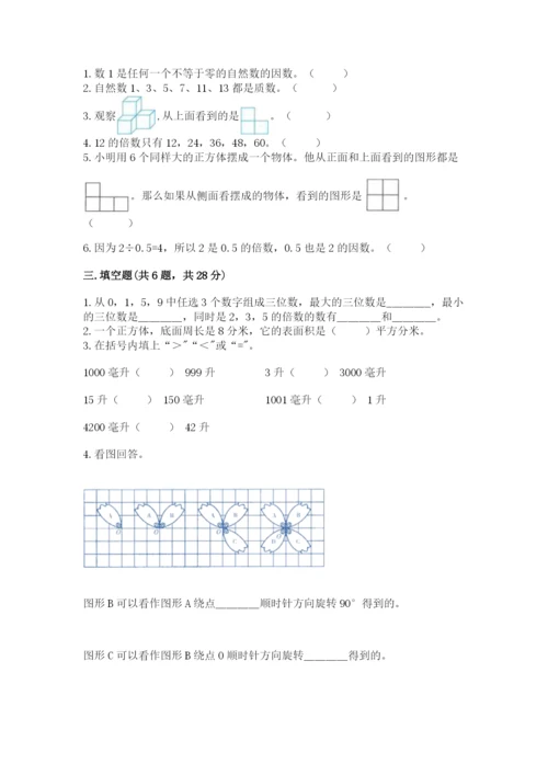 人教版数学五年级下册期末测试卷含完整答案（夺冠）.docx