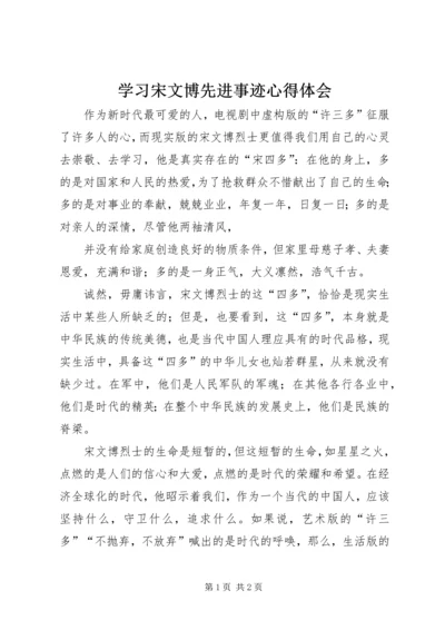 学习宋文博先进事迹心得体会 (2).docx