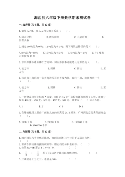 海盐县六年级下册数学期末测试卷精选答案.docx