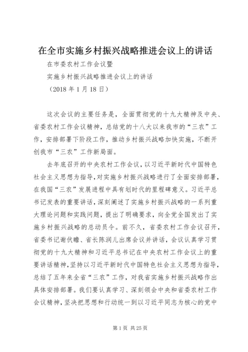 在全市实施乡村振兴战略推进会议上的讲话.docx