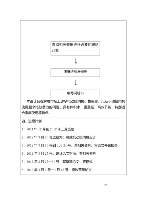 高效机动绞肉机设计毕业设计开题报告说明书.docx
