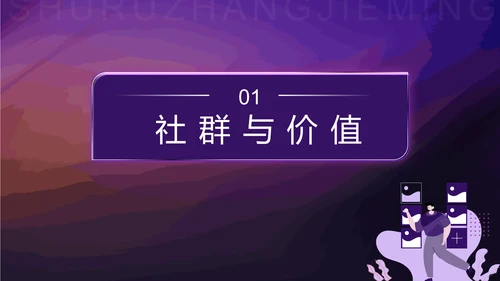 社群运营流程及策略PPT模板