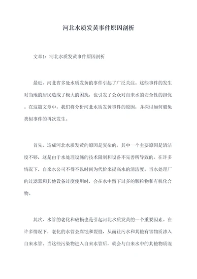 河北水质发黄事件原因剖析