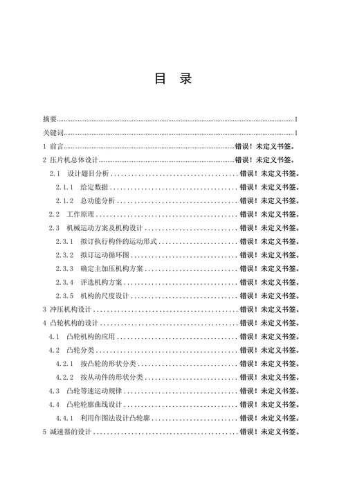 品单冲压片机的设计