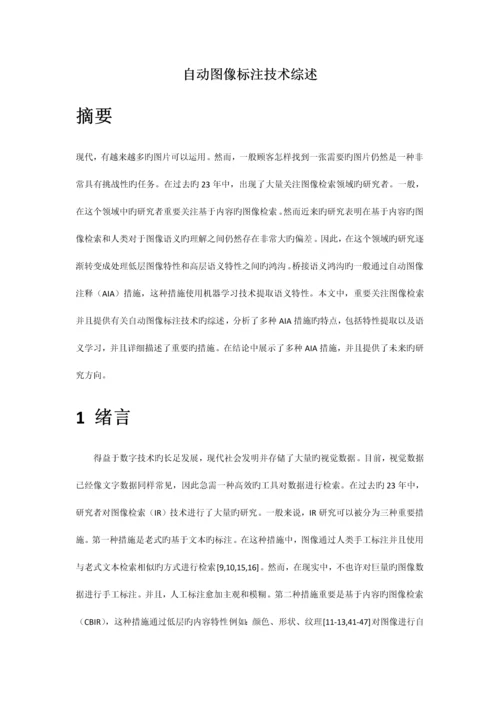 自动图像标注技术综述.docx