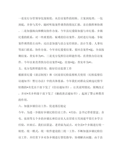 精编之纪检信访年度工作总结范文.docx