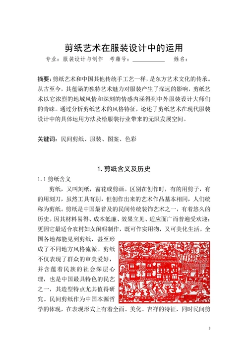 浅析剪纸艺术在服装中的运用