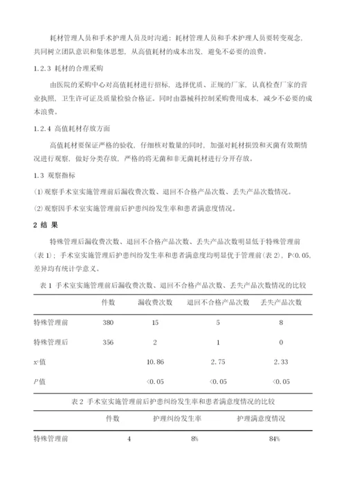 手术室耗材管理中存在问题及对策.docx