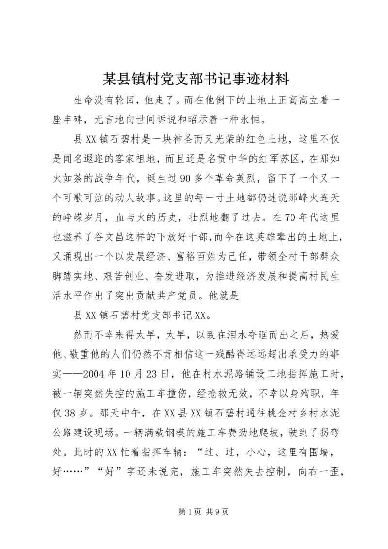 某县镇村党支部书记事迹材料.docx