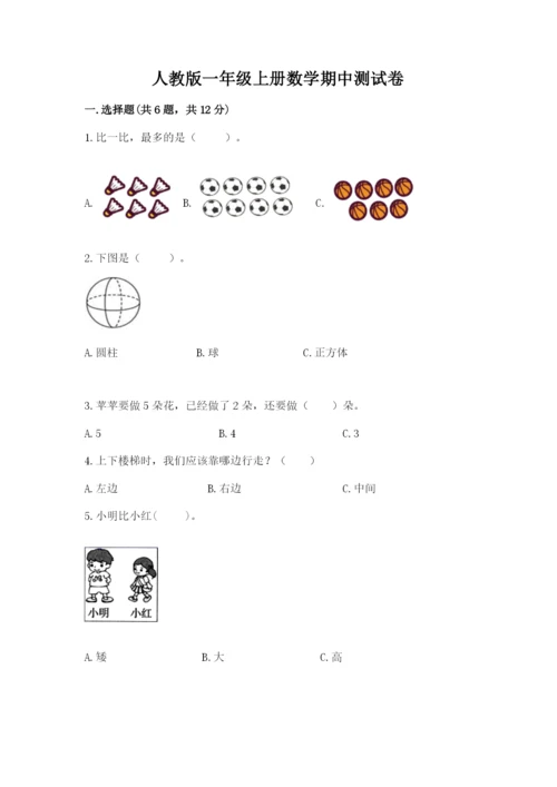 人教版一年级上册数学期中测试卷及答案【全优】.docx