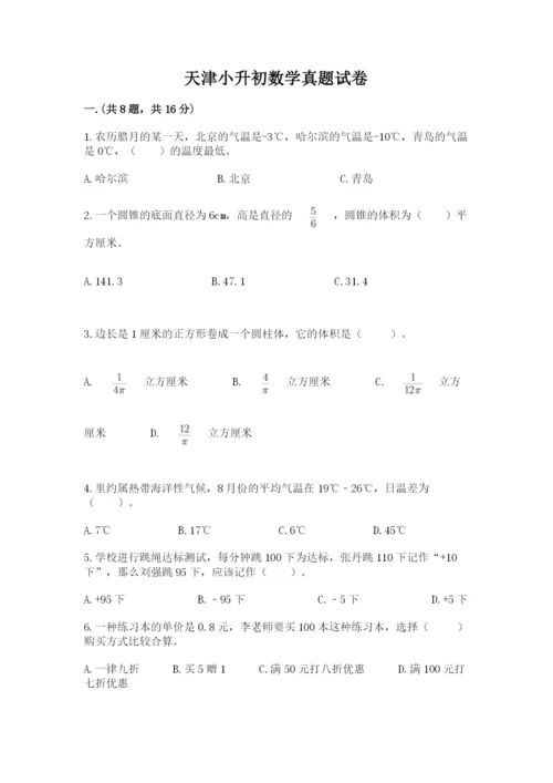 天津小升初数学真题试卷附参考答案（考试直接用）.docx