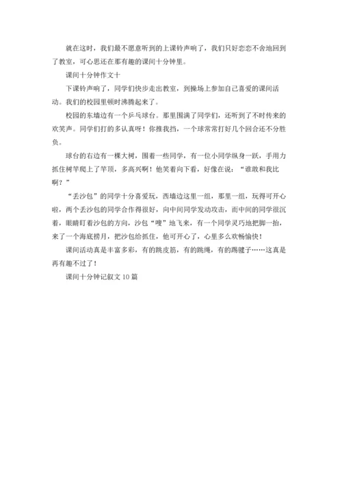 课间十分钟记叙文10篇.docx