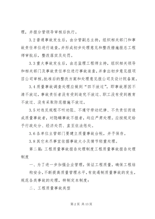 工程质量事故处理报告制度.docx