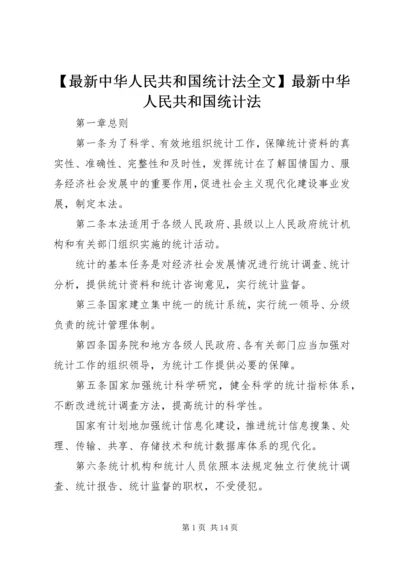 【最新中华人民共和国统计法全文】最新中华人民共和国统计法.docx