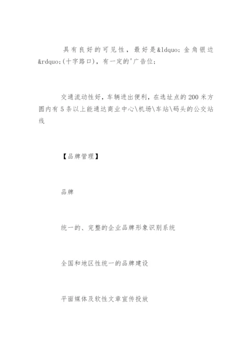 7天连锁酒店加盟.docx