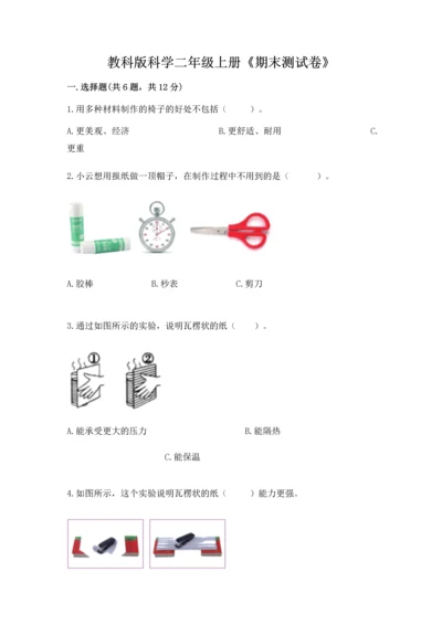 教科版科学二年级上册《期末测试卷》含答案下载.docx