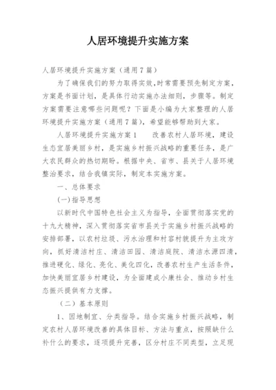 人居环境提升实施方案.docx