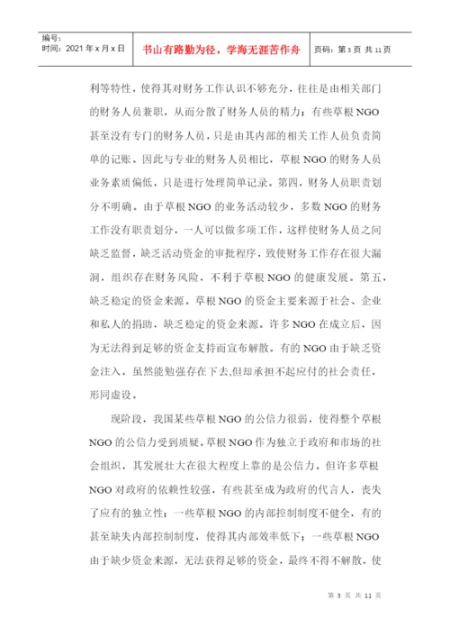 内部控制制度论文：浅议草根NGO内部控制制度建设.docx