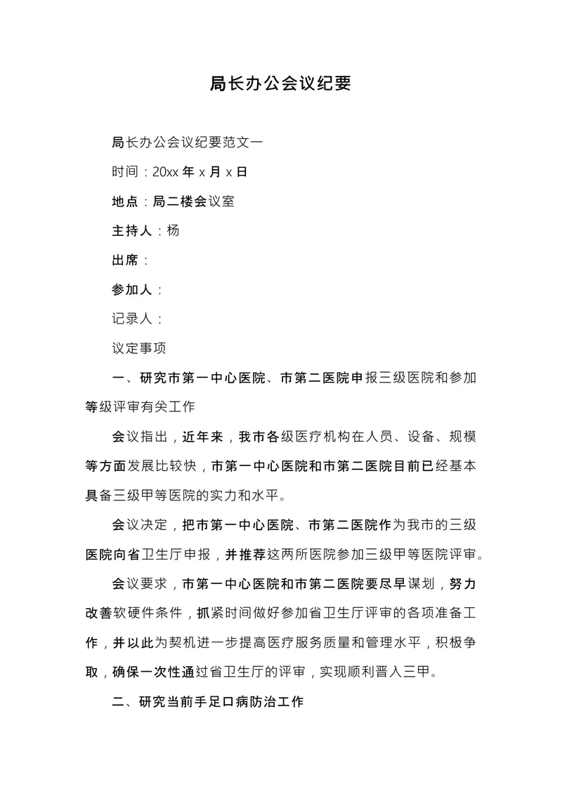 局长办公会议纪要