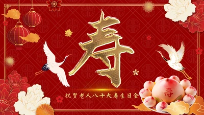 红色中国风老人大寿生日会PPT模板