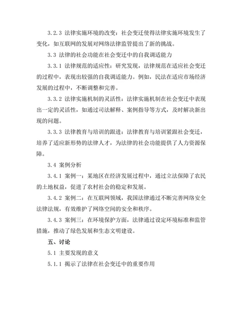 法律的社会功能与社会变迁的关系研究