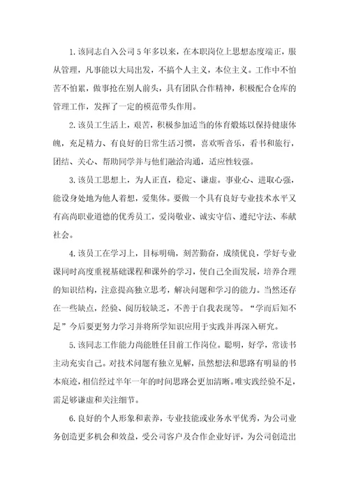 员工绩效考核领导评语员工评语