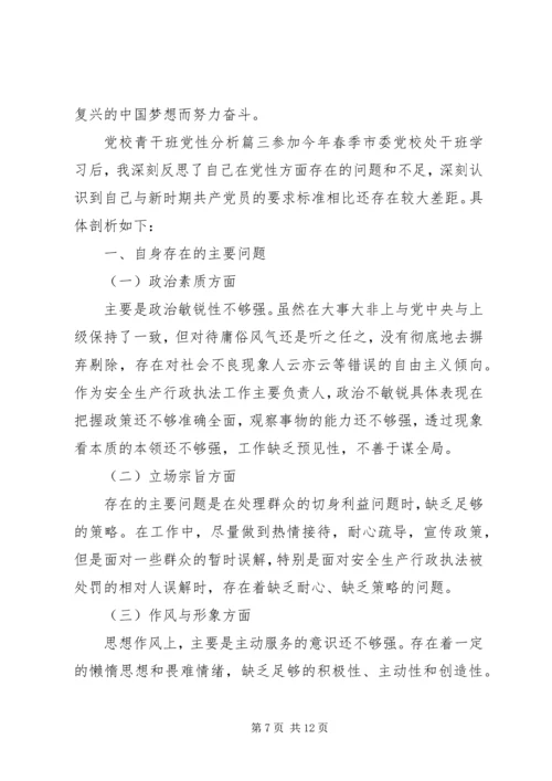 党校青干班党性分析范例.docx