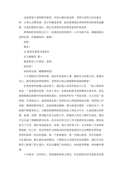 有关实习感谢信模板合集七篇.docx