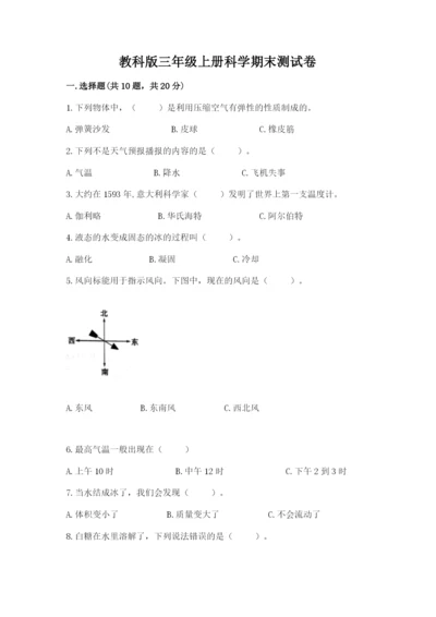 教科版三年级上册科学期末测试卷【真题汇编】.docx