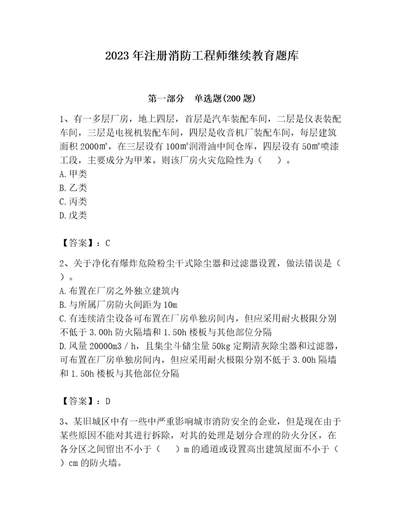 2023年注册消防工程师继续教育题库精品模拟题
