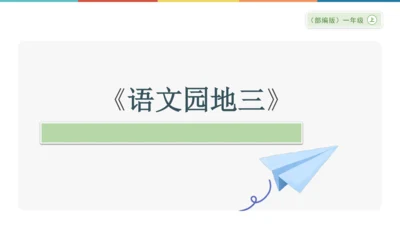 《语文园地三》课件