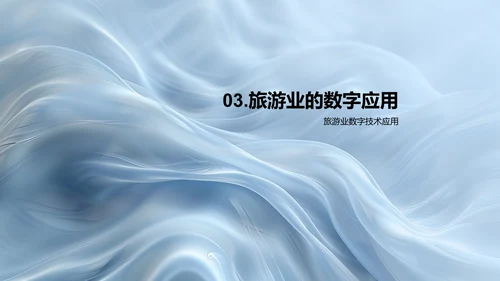 旅游业数字化转型实践PPT模板