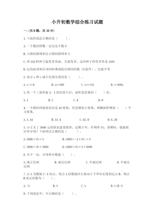 小升初数学综合练习试题及参考答案（达标题）.docx