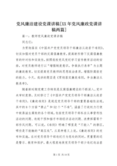 党风廉洁建设党课讲稿[某年党风廉政党课讲稿两篇].docx