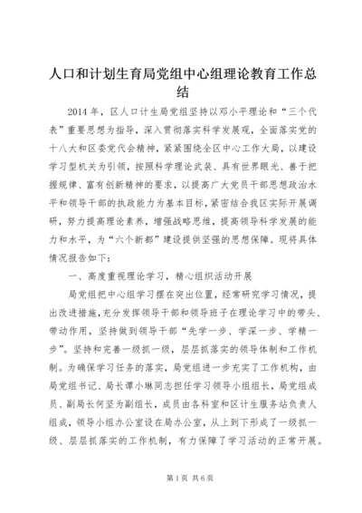 人口和计划生育局党组中心组理论教育工作总结.docx