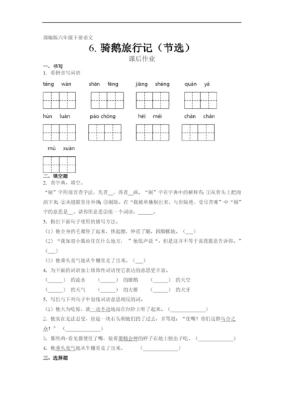 六年级下册语文部编版课后作业第6课《骑鹅旅行记(节选)》试卷-含答案.docx