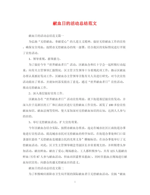 精编之献血日的活动总结范文.docx