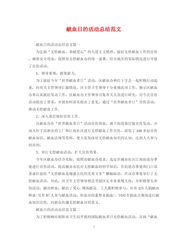 精编之献血日的活动总结范文.docx