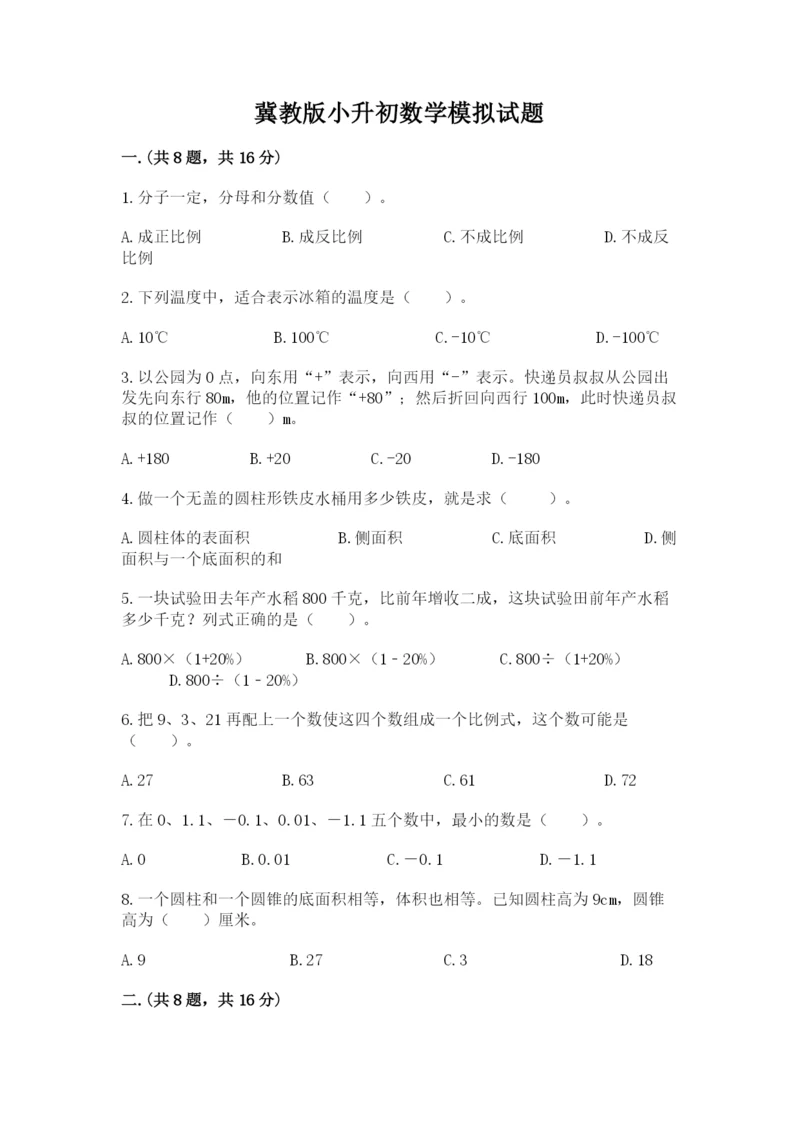 冀教版小升初数学模拟试题含答案【培优b卷】.docx