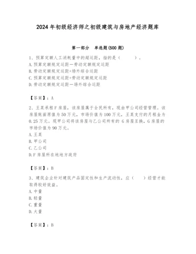 2024年初级经济师之初级建筑与房地产经济题库（名师系列）.docx