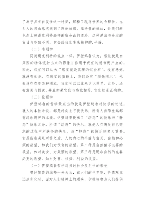 浅谈伊壁鸿鲁的快乐哲学的内在旨趣与伦理意义论文.docx